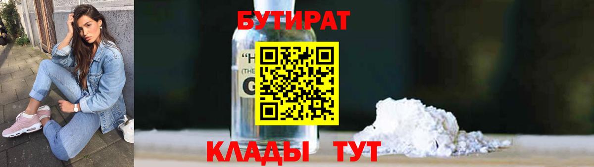 Севастополь  БУТИРАТ бутандиол  Вход с VPN 